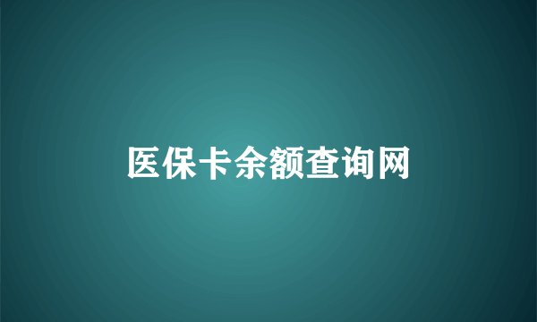 医保卡余额查询网