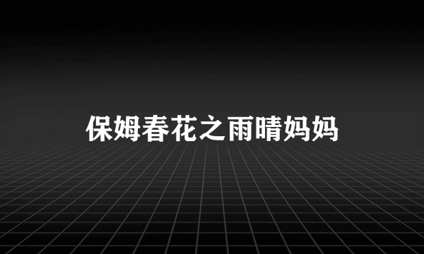 保姆春花之雨晴妈妈