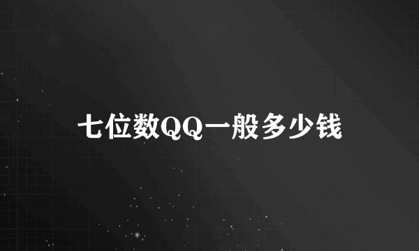 七位数QQ一般多少钱