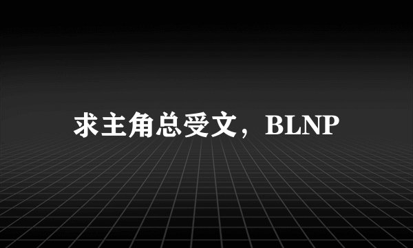 求主角总受文，BLNP