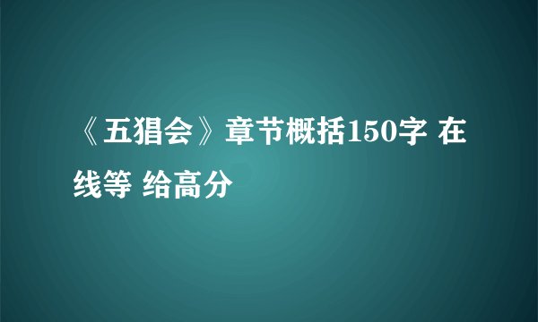 《五猖会》章节概括150字 在线等 给高分