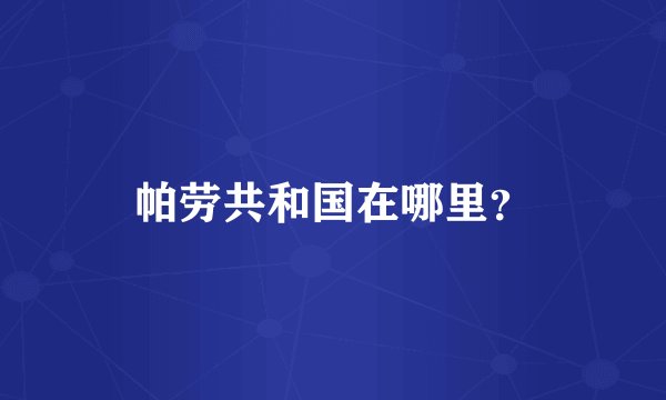 帕劳共和国在哪里？
