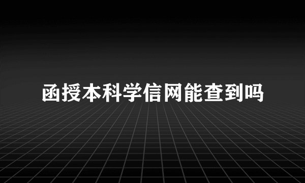 函授本科学信网能查到吗