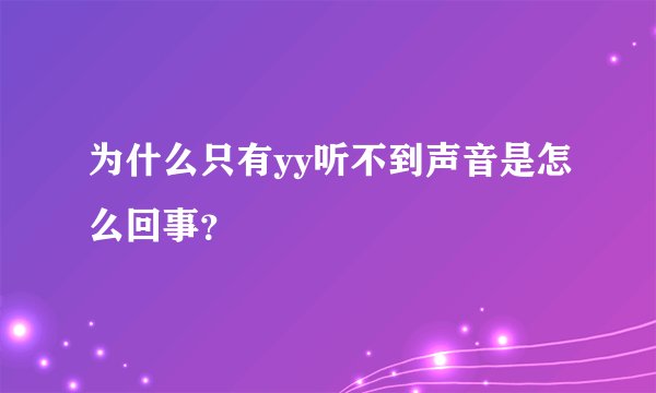 为什么只有yy听不到声音是怎么回事？