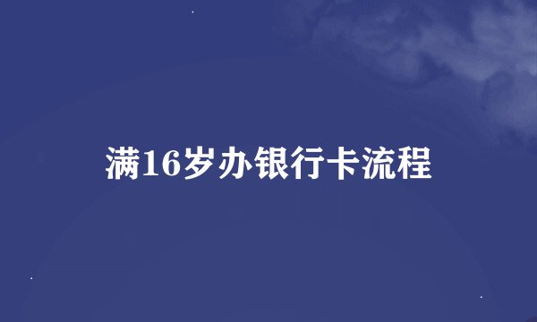 满16岁办银行卡流程