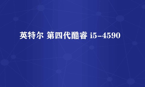 英特尔 第四代酷睿 i5-4590