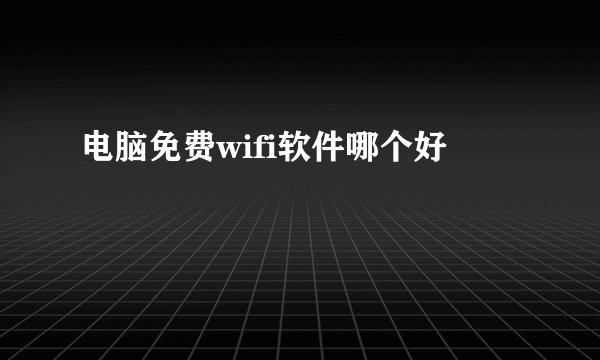 电脑免费wifi软件哪个好