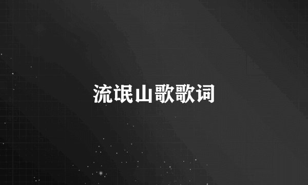流氓山歌歌词