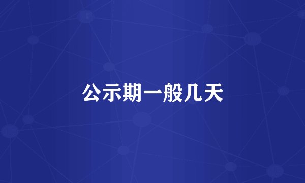 公示期一般几天