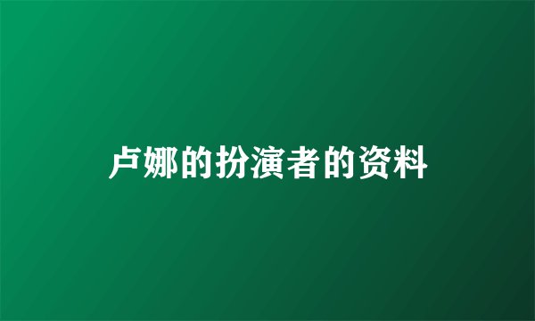 卢娜的扮演者的资料