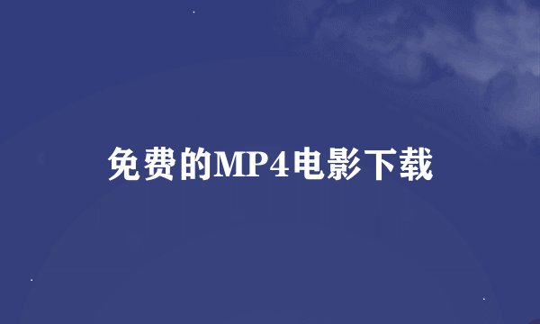 免费的MP4电影下载