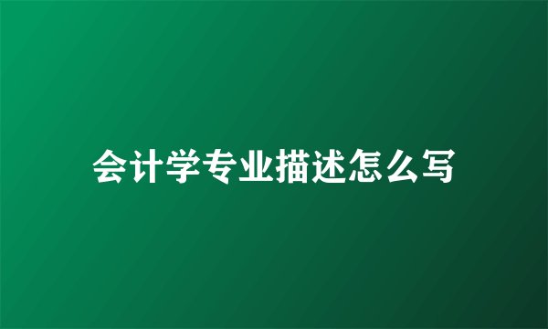 会计学专业描述怎么写