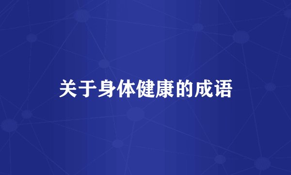 关于身体健康的成语
