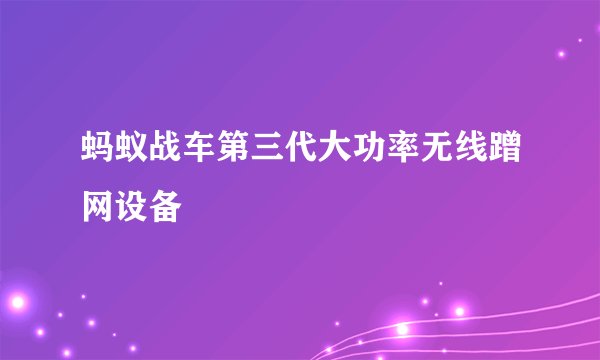 蚂蚁战车第三代大功率无线蹭网设备