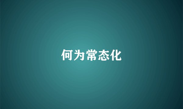 何为常态化