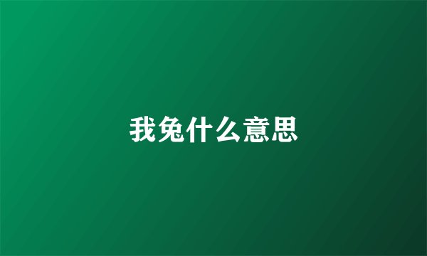 我兔什么意思