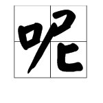 带有”呢[ne]“的组词都有哪些？