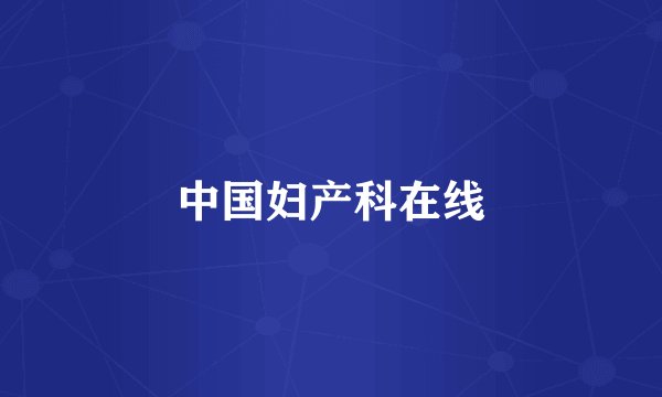 中国妇产科在线