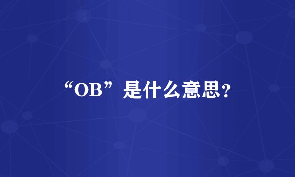 “OB”是什么意思？