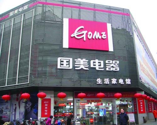 国美电器集团的简介