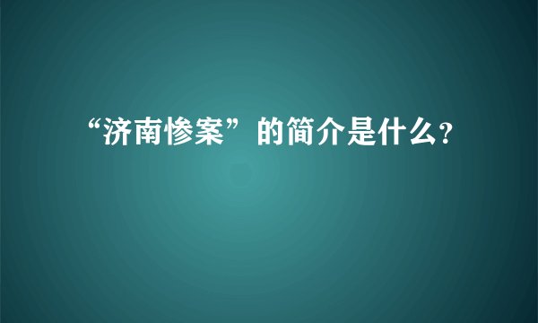 “济南惨案”的简介是什么？