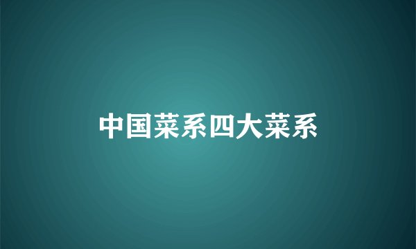 中国菜系四大菜系