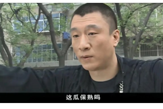 有个人前来买瓜什么梗