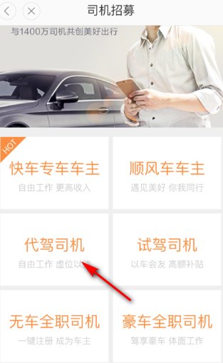 滴滴代驾司机怎么注册 兼职？