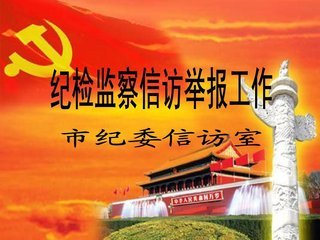 纪检工作是干什么的？