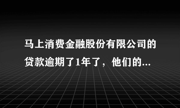 马上消费金融股份有限公司的贷款逾期了1年了，他们的新的合作机构非得让我还全款，我该怎么办？