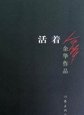 余华的《活着》梗概(五十字左右)