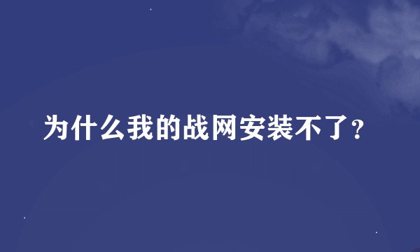 为什么我的战网安装不了？