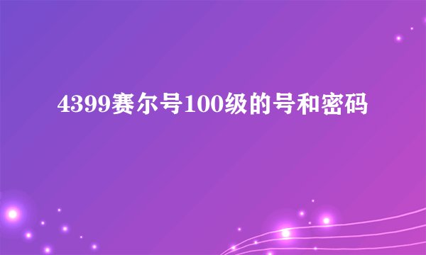 4399赛尔号100级的号和密码