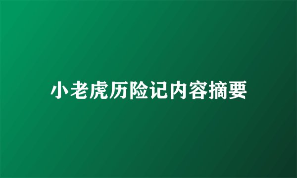 小老虎历险记内容摘要