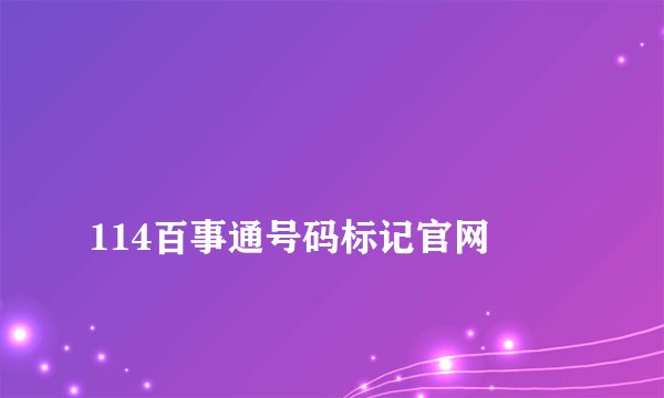 
114百事通号码标记官网

