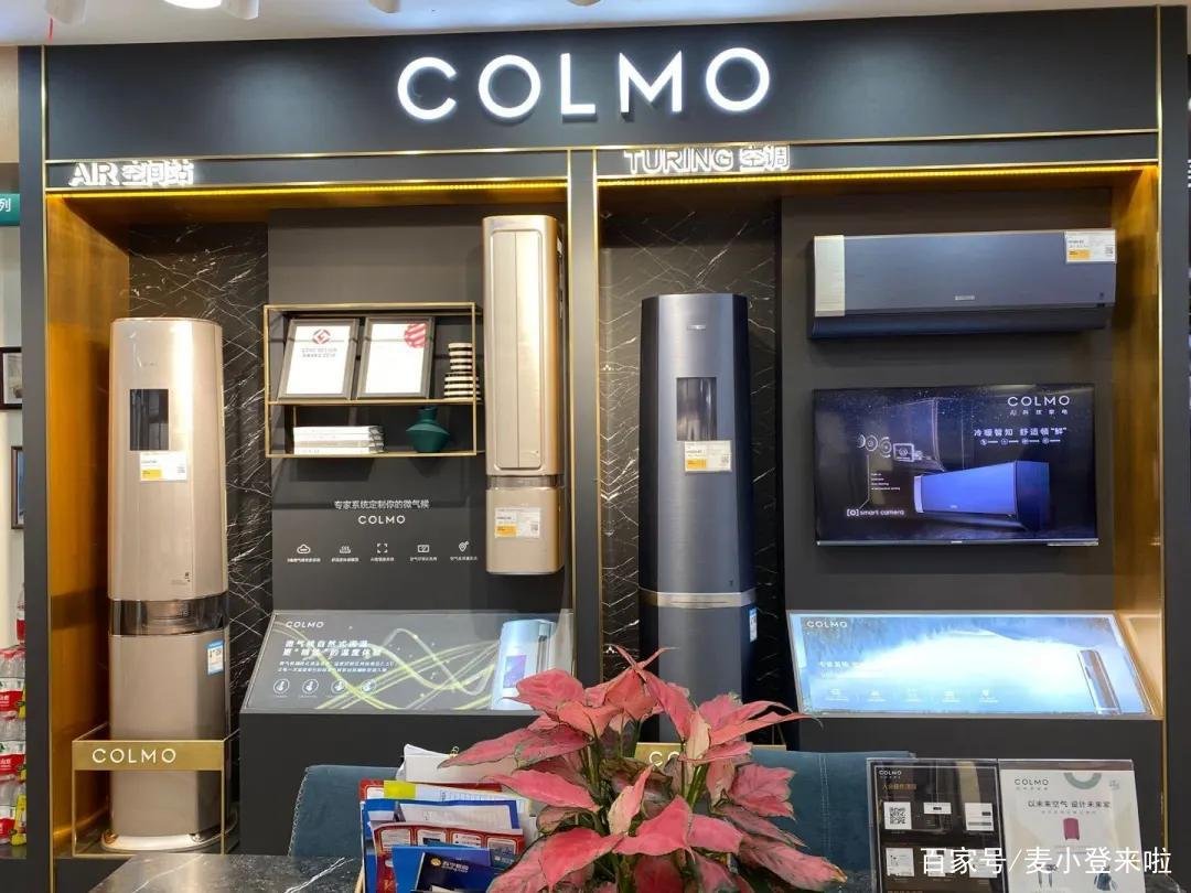 大家听过COLMO这个牌子的空调么，是否实用？