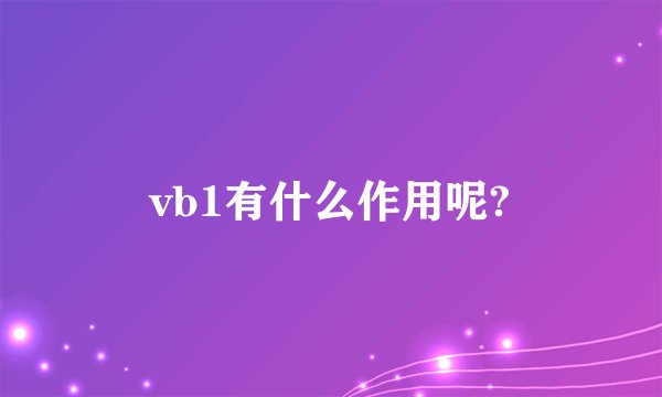vb1有什么作用呢?