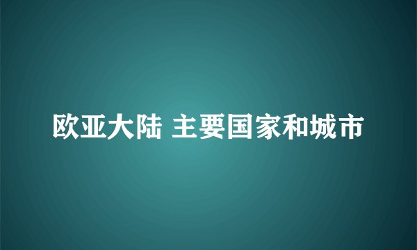 欧亚大陆 主要国家和城市