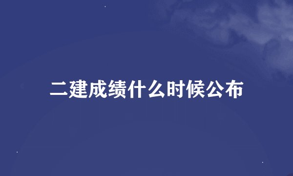 二建成绩什么时候公布