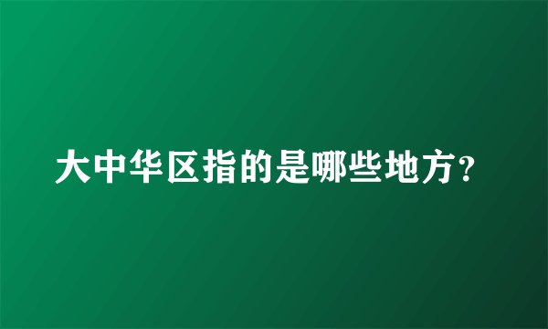 大中华区指的是哪些地方？