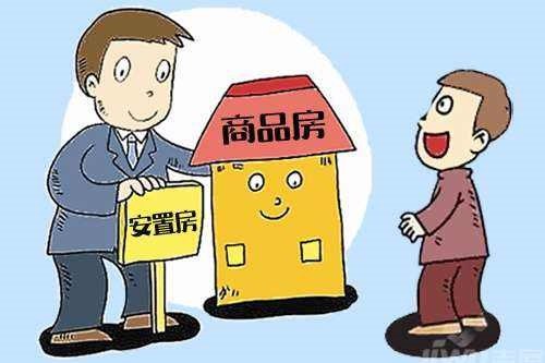 为什么很多人不敢买安置房，安置房有什么缺点？