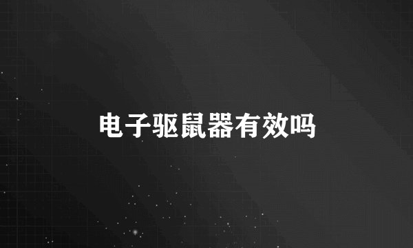 电子驱鼠器有效吗