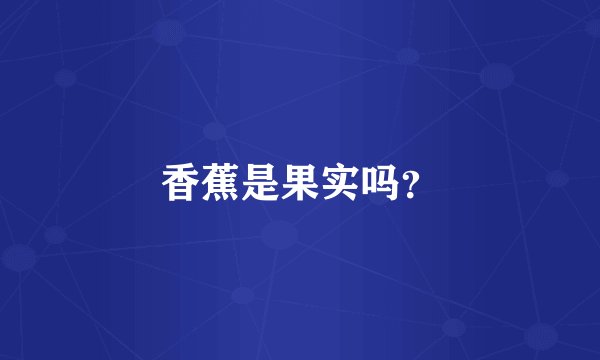 香蕉是果实吗？