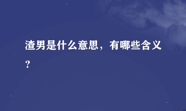 渣男是什么意思，有哪些含义？