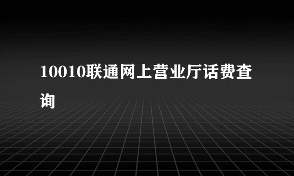 10010联通网上营业厅话费查询