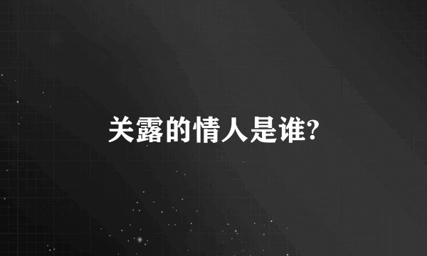 关露的情人是谁?