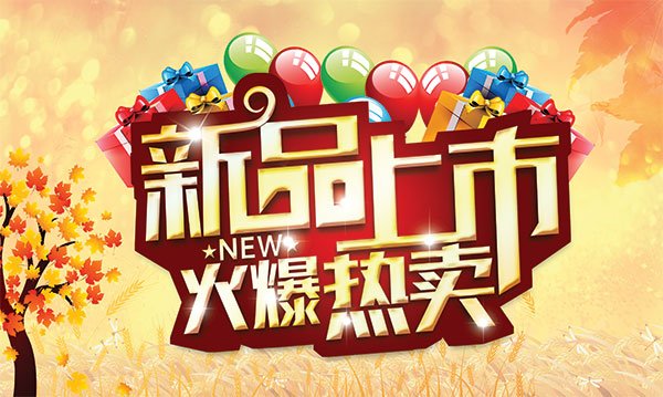 新品上市广告词，希望大家给我想想