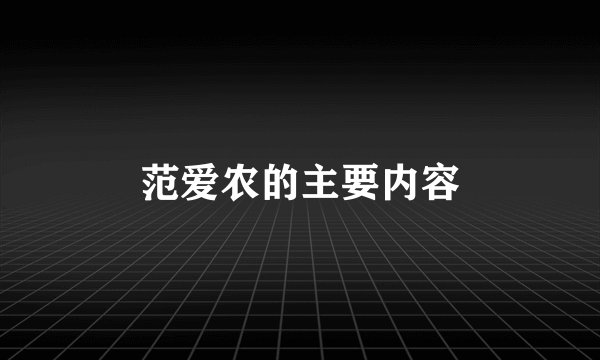范爱农的主要内容