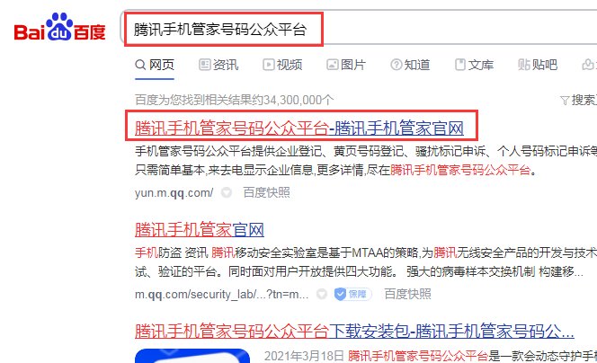 腾讯手机管家号码公众平台是什么?