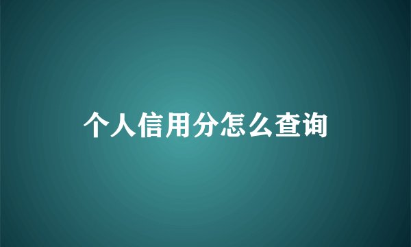 个人信用分怎么查询